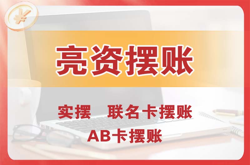 小店个人亮资摆账