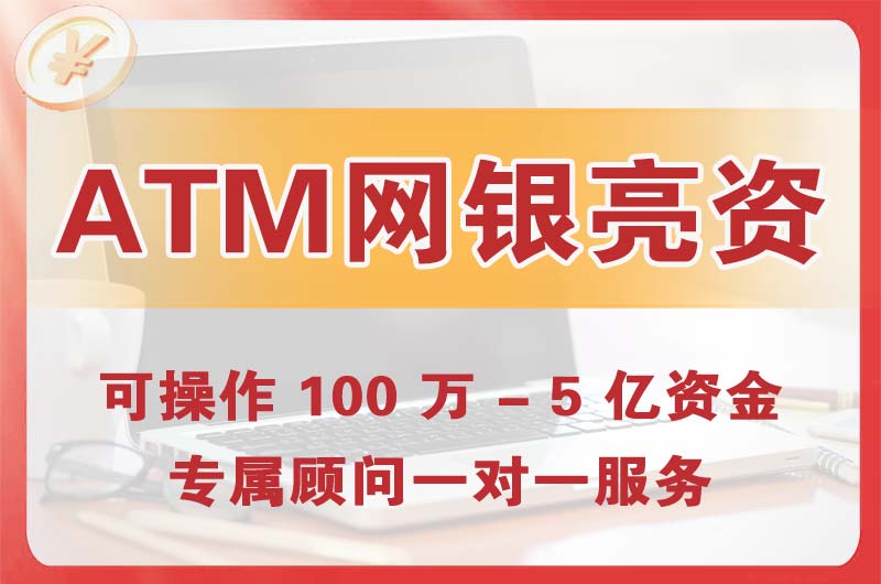 小店ATM机、网银亮资显账