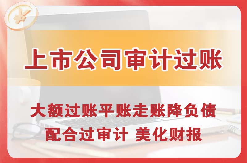 小店上市公司审计过账