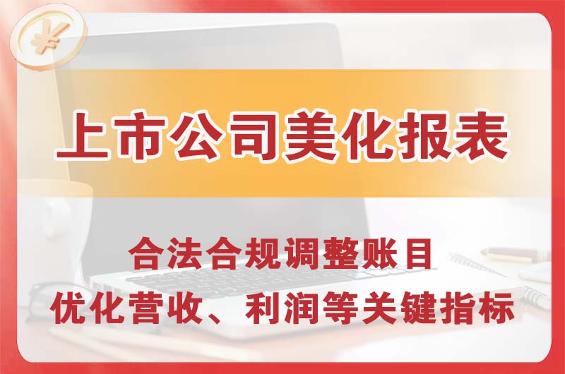 小店上市公司美化报表