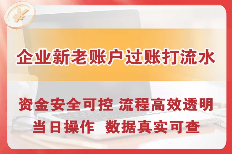 小店企业新老账户过账打流水