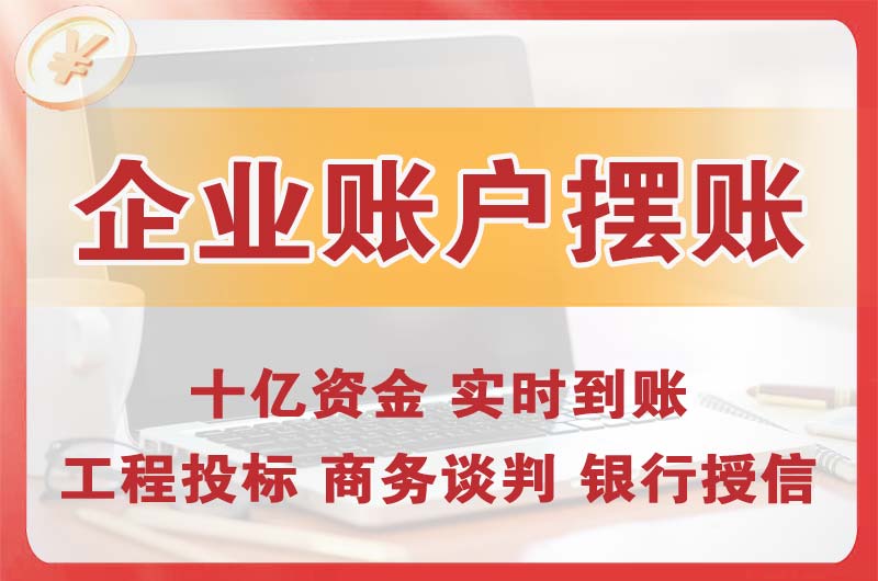小店企业账户摆账